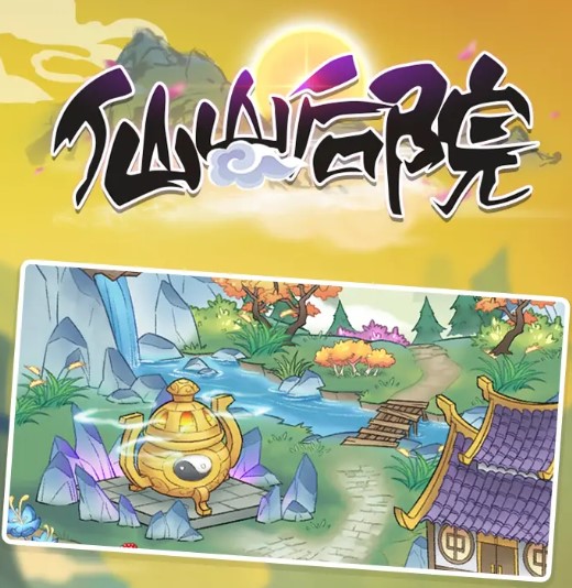 仙山后院 仙山后院