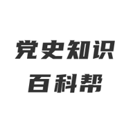 党史知识百科帮