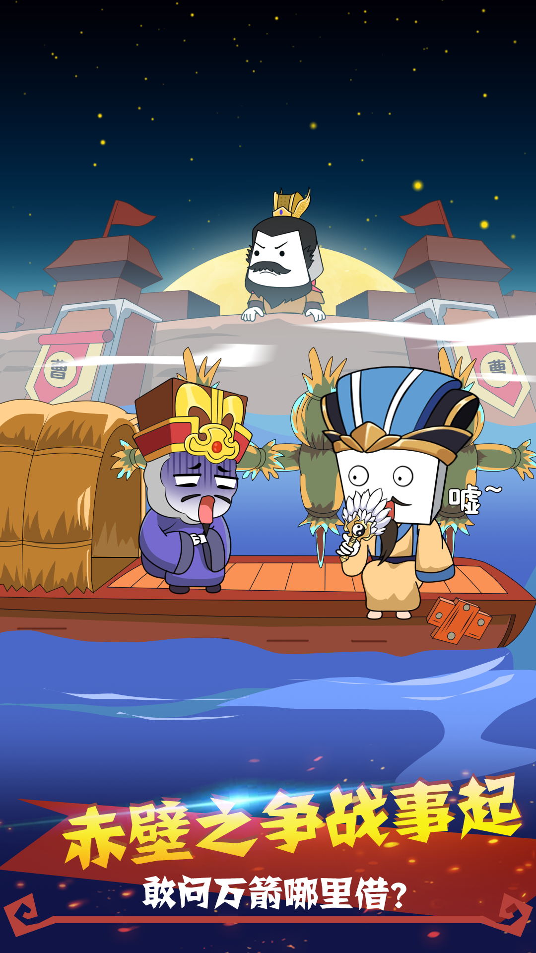 纸盒人大闹三国