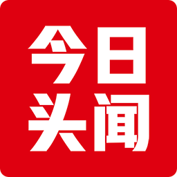 今日头闻