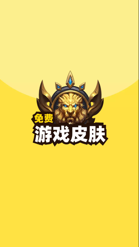 免费游戏皮肤 免费游戏皮肤