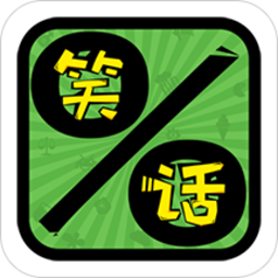 无厘头幽默笑话大全