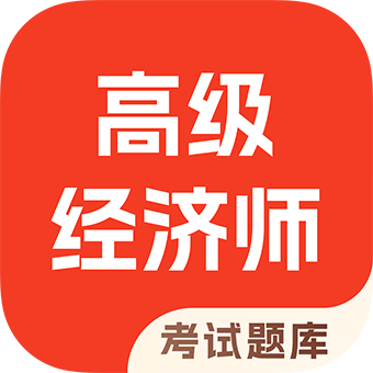 高级经济师考试题库