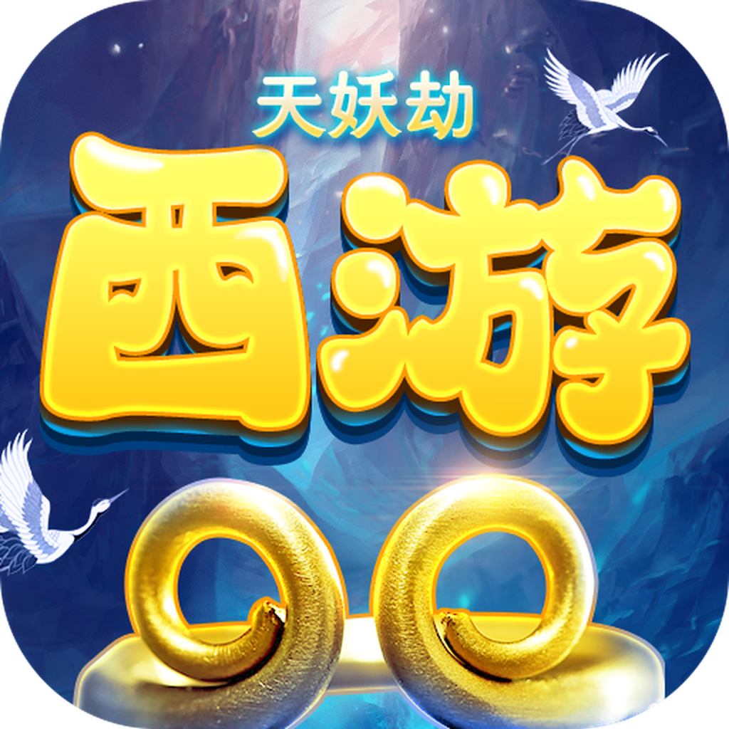 西游天妖劫：战神