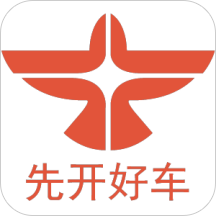 先开好车