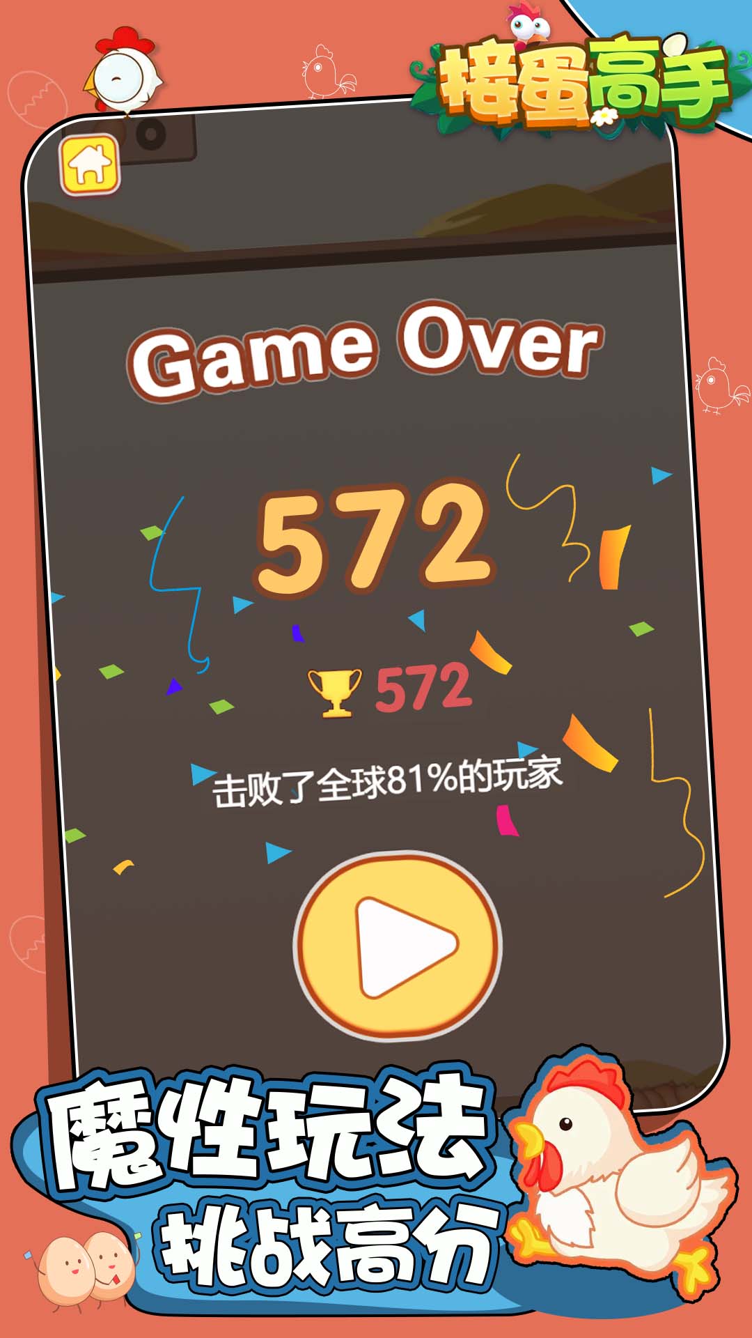 接蛋高手 接蛋高手