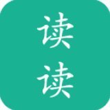 读读