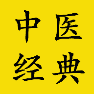中医经典