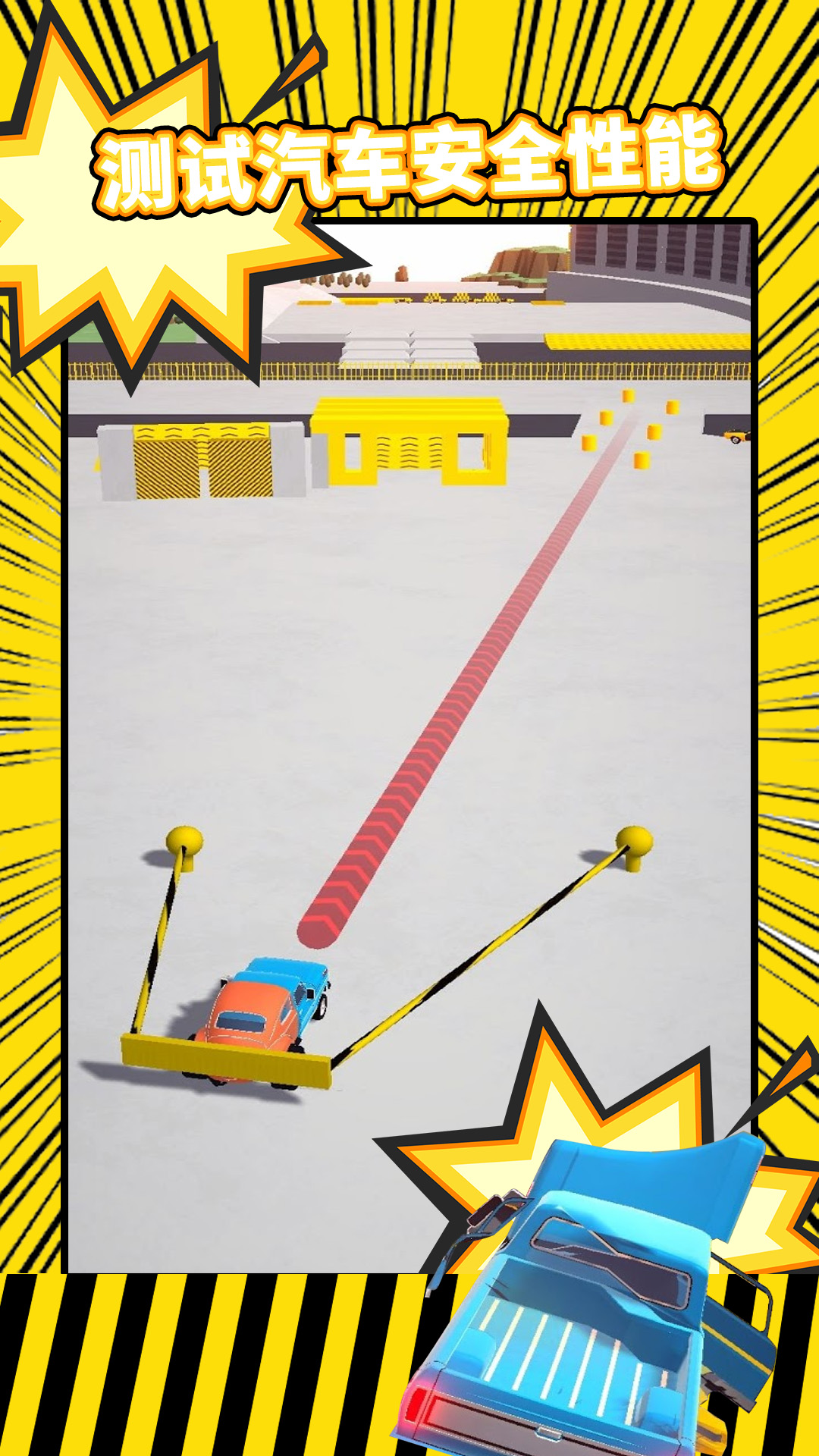 真实车祸模拟器