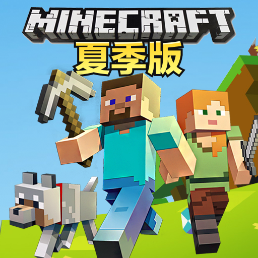 我的世界 夏季版