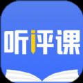 听评课