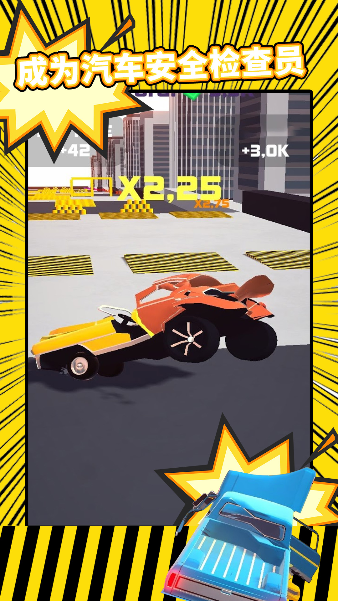 真实车祸模拟器