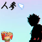 《人参》
