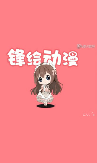 锋绘动漫手机版