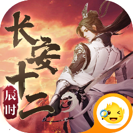 长安十二辰时