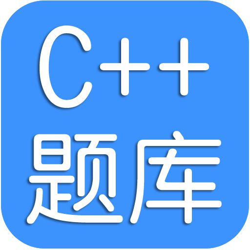 C++考试题库