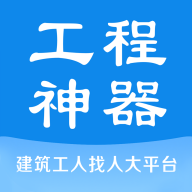 工程神器