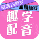趣学配音兼职