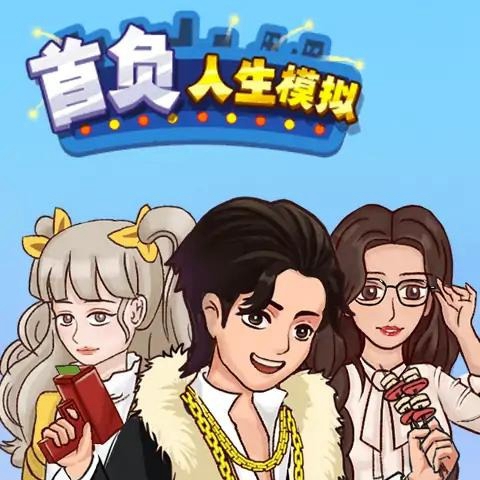 首负人生模拟