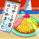 冷やし中華