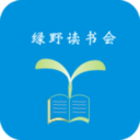 绿野读书会