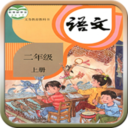 人教版二年级语文上册