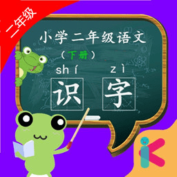 二年级语文识字下册