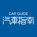 汽车指南