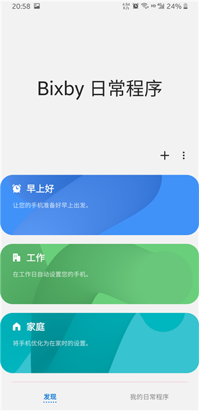 三星bixby routines