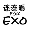 EXO连连看-DIY单机游戏