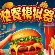 快餐模拟器