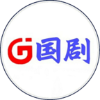 国剧