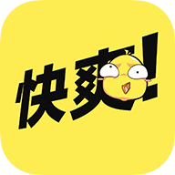 快爽