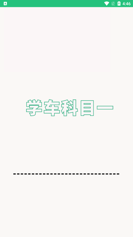 科目一学车助手