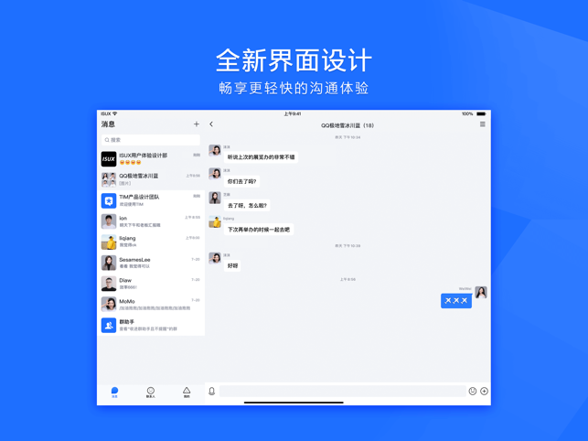 腾讯TIM ipad版 腾讯TIM ipad版