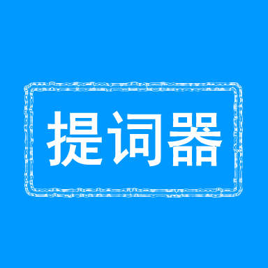 口播提词宝