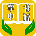 掌中书城