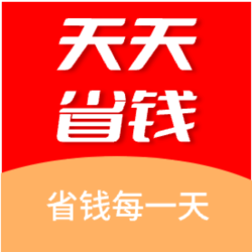 天天省钱