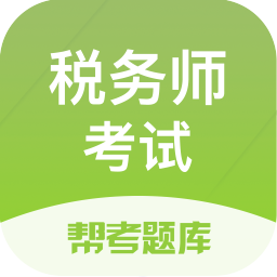税务师题库网