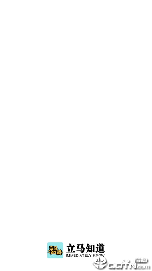 立马知道 立马知道
