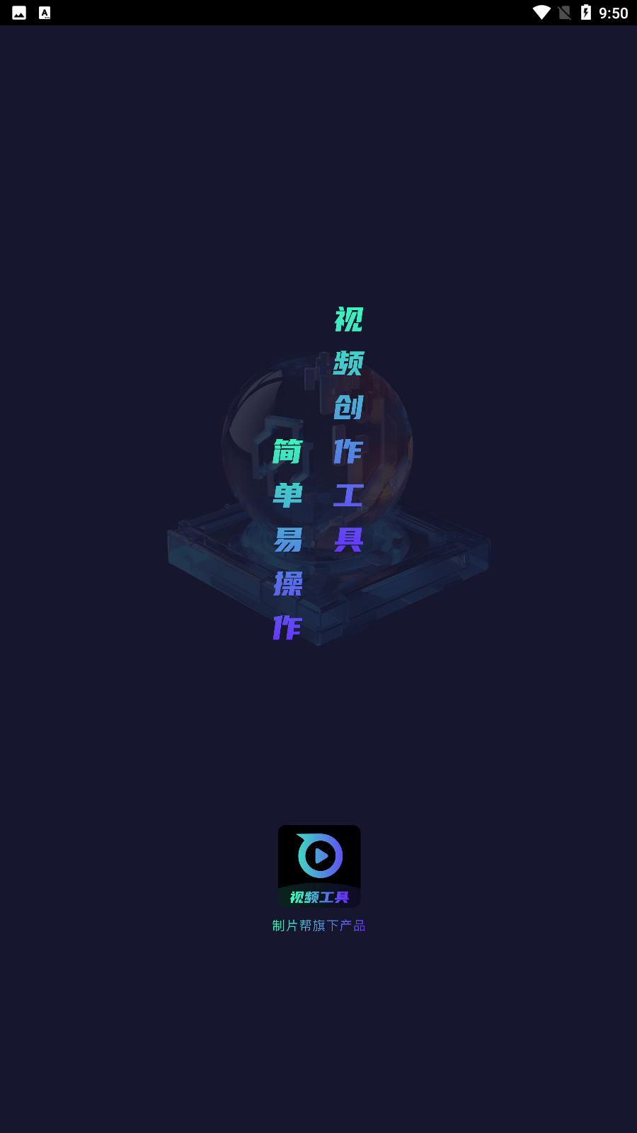 制片帮视频制作软件