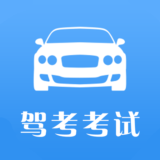 驾考考试一本通