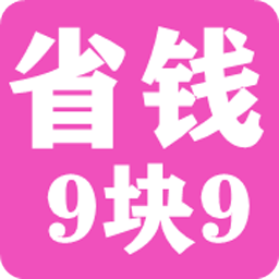 省钱9块9