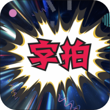 字拍