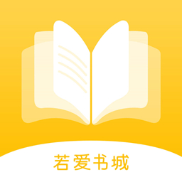 若爱小说电子阅读