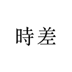 今日留学