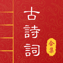 古诗文