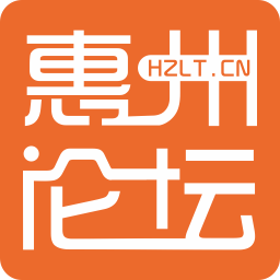 惠州论坛