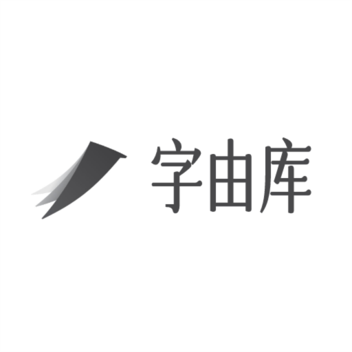 字由库