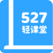 527轻课堂 HD